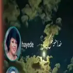 دانلود آهنگ خدا منو بغل کن “هوش مصنوعی دلچسب” از هایده